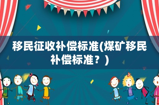 移民征收補償標準(煤礦移民補償標準？)