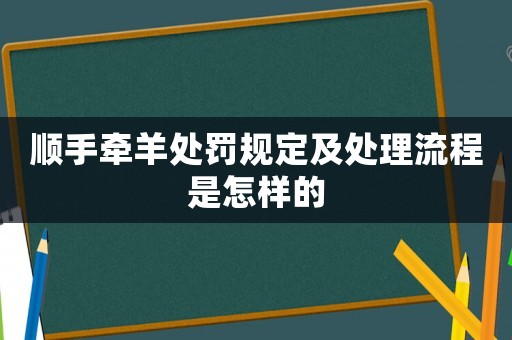 順手牽羊處罰規定及處理流程是怎樣的