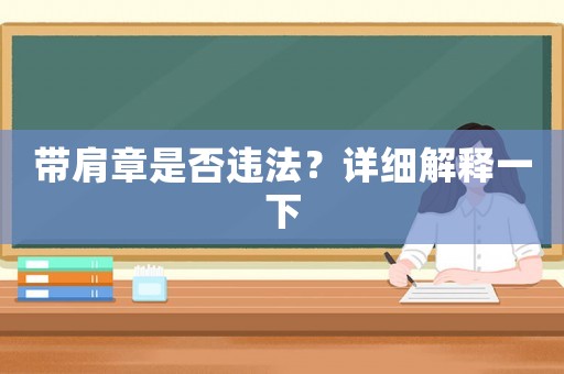帶肩章是否違法？詳細解釋一下