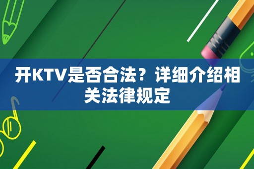 開KTV是否合法？詳細介紹相關法律規定