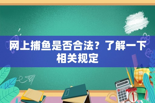 網上捕魚是否合法？了解一下相關規定