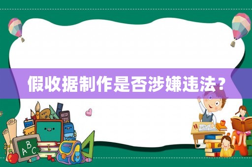 假收據制作是否涉嫌違法？