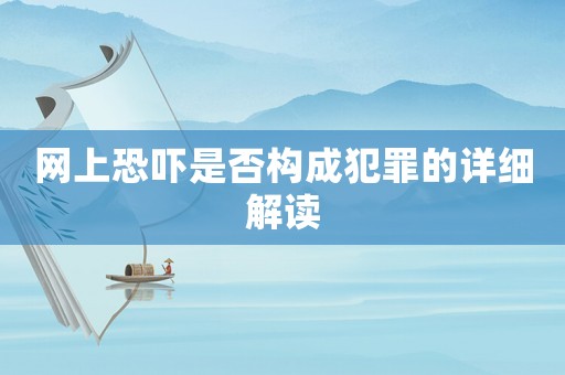 網上恐嚇是否構成犯罪的詳細解讀