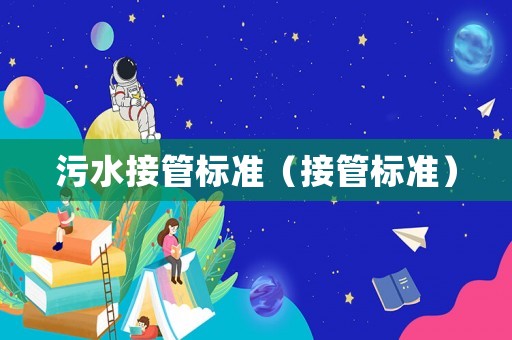 污水接管標準（接管標準）