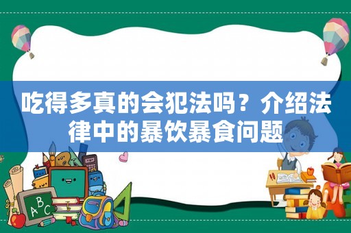 吃得多真的會犯法嗎？介紹法律中的暴飲暴食問題