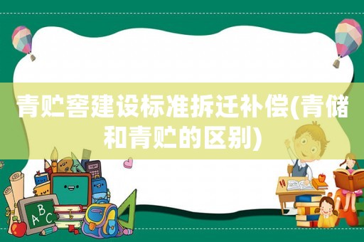 青貯窖建設(shè)標準拆遷補償(青儲和青貯的區(qū)別)