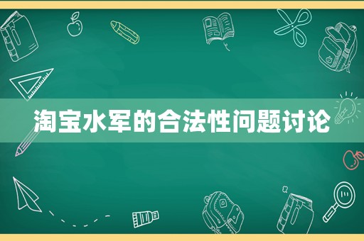 淘寶水軍的合法性問題討論