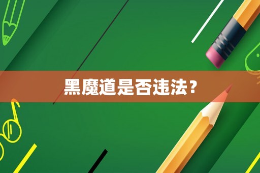 黑魔道是否違法？