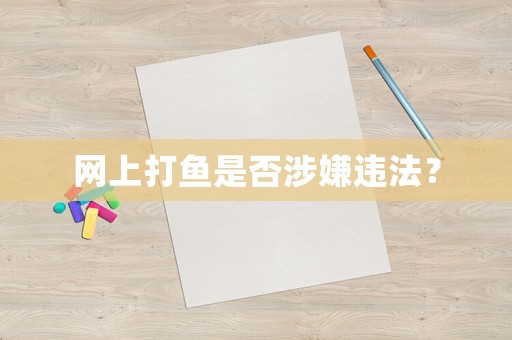 網上打魚是否涉嫌違法？