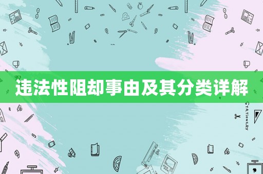 違法性阻卻事由及其分類(lèi)詳解