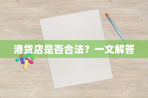 港貨店是否合法？一文解答