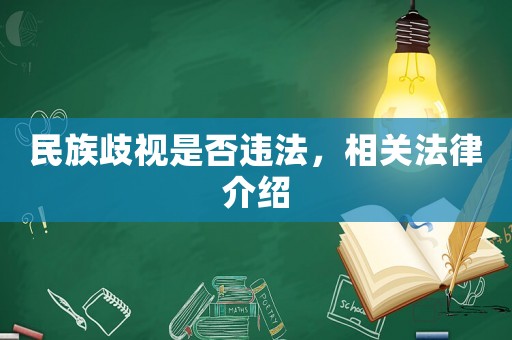 民族歧視是否違法，相關法律介紹