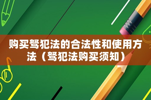購買駑犯法的合法性和使用方法（駑犯法購買須知）