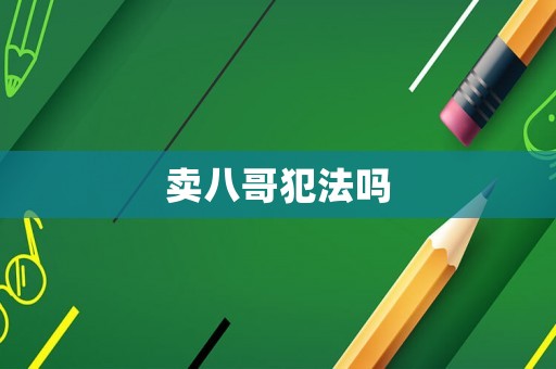 賣八哥犯法嗎