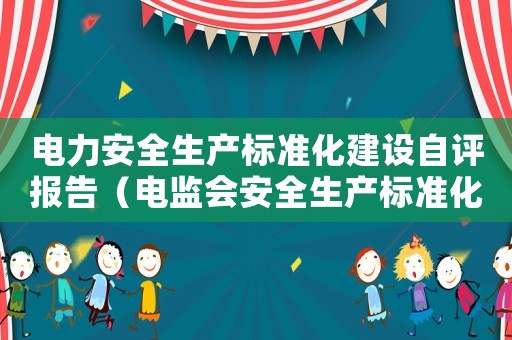電力安全生產標準化建設自評報告（電監會安全生產標準化達標評分表）