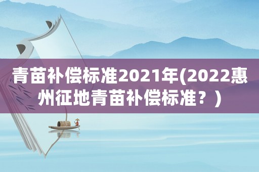 青苗補償標準2021年(2022惠州征地青苗補償標準？)