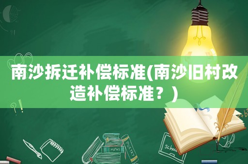 南沙拆遷補償標準(南沙舊村改造補償標準？)