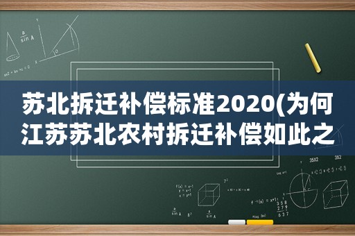 蘇北拆遷補償標準2020(為何江蘇蘇北農村拆遷補償如此之低，一平方400-600左右？)