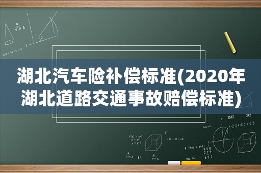 湖北汽車險補償標準(2020年湖北道路交通事故賠償標準)