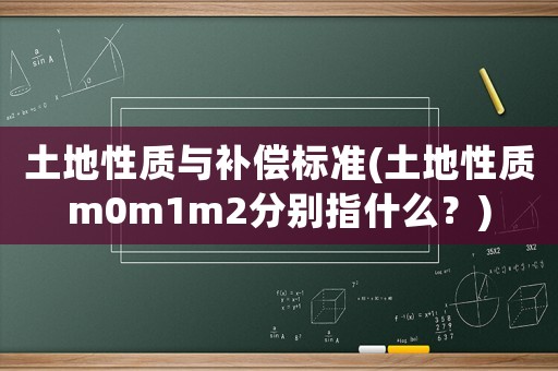 土地性質(zhì)與補(bǔ)償標(biāo)準(zhǔn)(土地性質(zhì)m0m1m2分別指什么？)