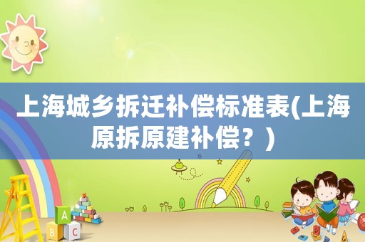 上海城鄉拆遷補償標準表(上海原拆原建補償？)