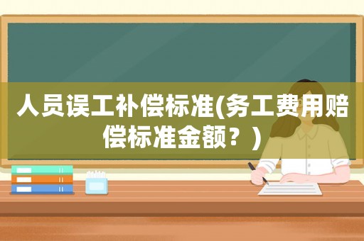 人員誤工補償標準(務工費用賠償標準金額？)