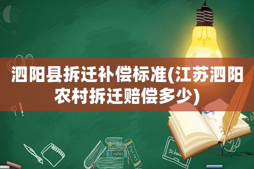 泗陽縣拆遷補償標準(江蘇泗陽農村拆遷賠償多少)