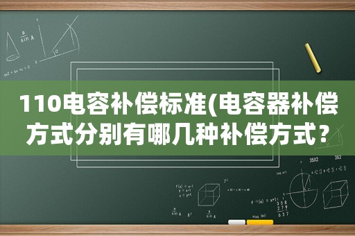 110電容補償標準(電容器補償方式分別有哪幾種補償方式？)