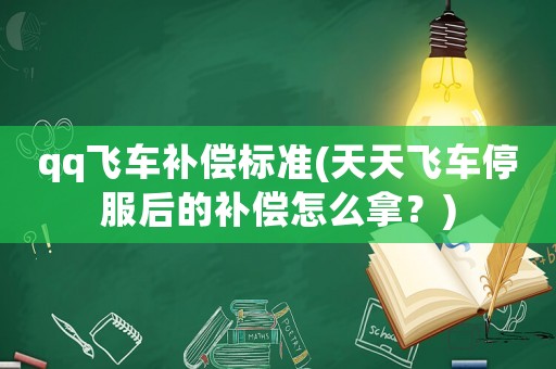 qq飛車補償標準(天天飛車停服后的補償怎么拿？)