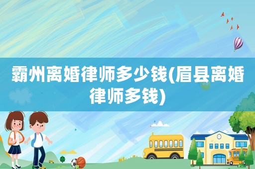 霸州離婚律師多少錢(眉縣離婚律師多錢)