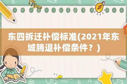 東四拆遷補償標準(2021年東城騰退補償條件？)