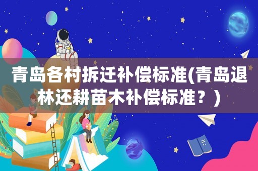 青島各村拆遷補償標準(青島退林還耕苗木補償標準？)