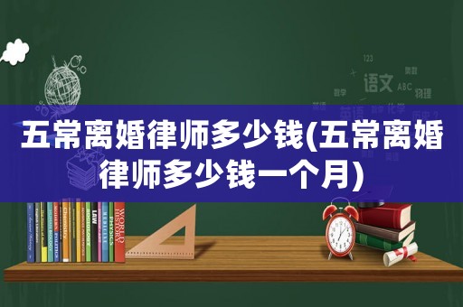 五常離婚律師多少錢(五常離婚律師多少錢一個月)