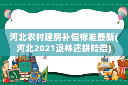河北農村建房補償標準最新(河北2021退林還耕賠償)
