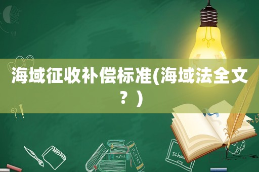 海域征收補償標準(海域法全文？)