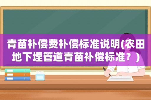 青苗補償費補償標準說明(農田地下埋管道青苗補償標準？)