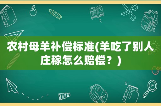 農村母羊補償標準(羊吃了別人莊稼怎么賠償？)