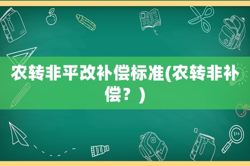 農轉非平改補償標準(農轉非補償？)