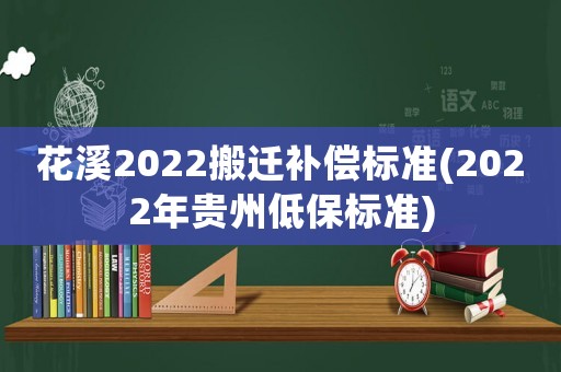 花溪2022搬遷補償標準(2022年貴州低保標準)