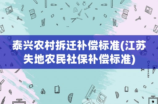 泰興農村拆遷補償標準(江蘇失地農民社保補償標準)