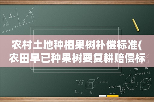農村土地種植果樹補償標準(農田早已種果樹要復耕賠償標準？)