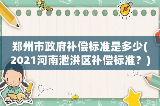 鄭州市政府補償標準是多少(2021河南泄洪區補償標準？)