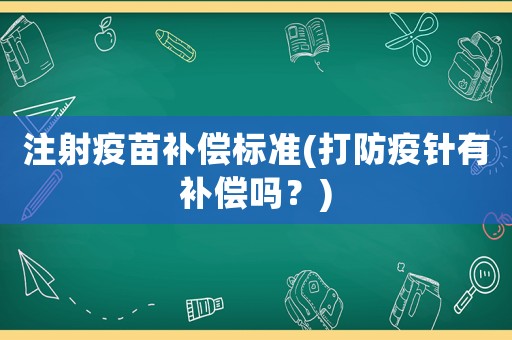 注射疫苗補償標(biāo)準(zhǔn)(打防疫針有補償嗎？)