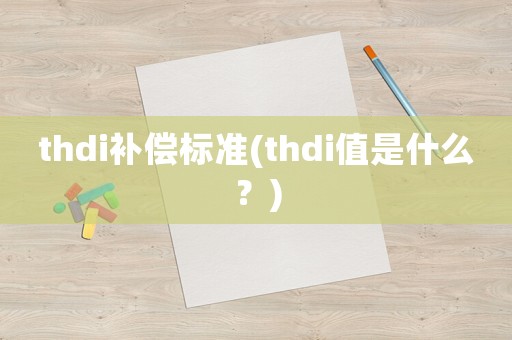 thdi補償標準(thdi值是什么？)