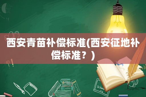西安青苗補償標準(西安征地補償標準？)