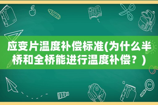 應變片溫度補償標準(為什么半橋和全橋能進行溫度補償？)