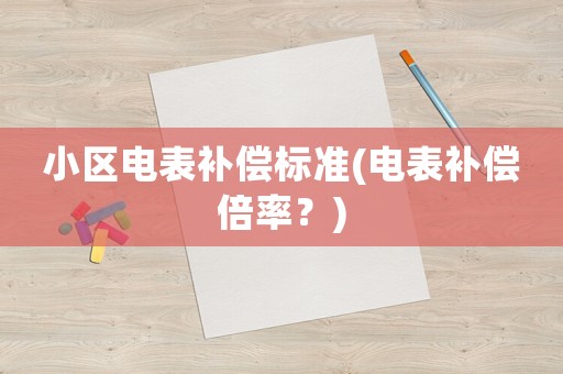 小區電表補償標準(電表補償倍率？)
