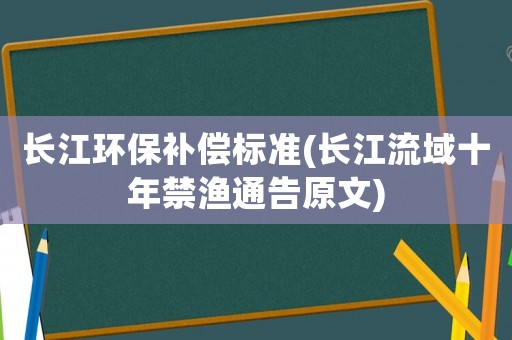 長江環保補償標準(長江流域十年禁漁通告原文)