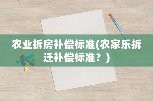 農業拆房補償標準(農家樂拆遷補償標準？)