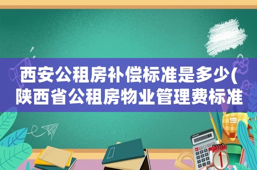 西安公租房補償標準是多少(陜西省公租房物業管理費標準？)